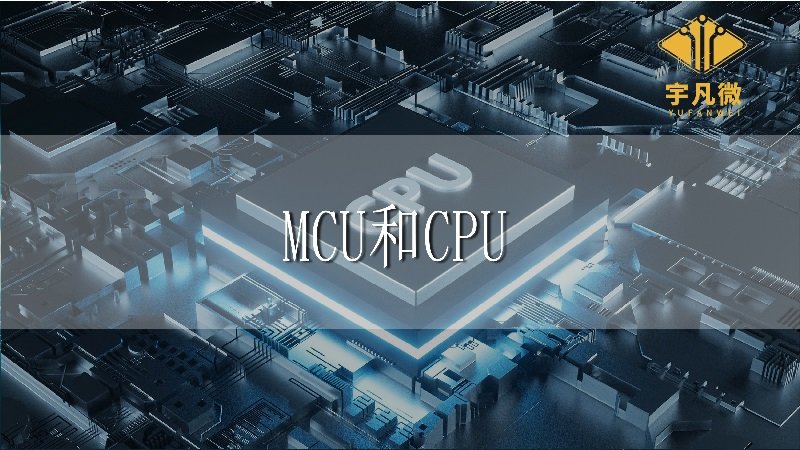 MCU和CPU的區(qū)別