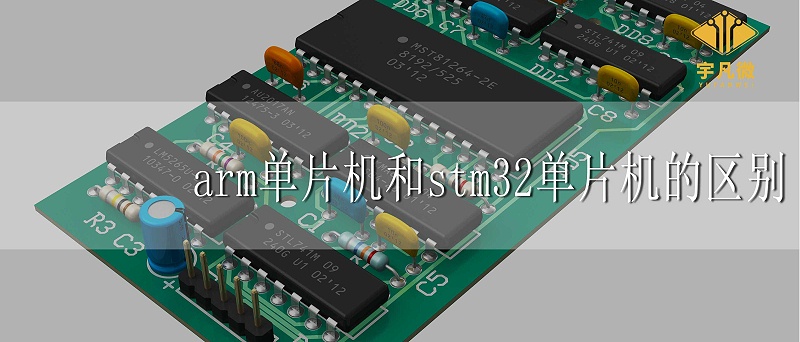 arm單片機(jī)和stm32單片機(jī)的區(qū)別