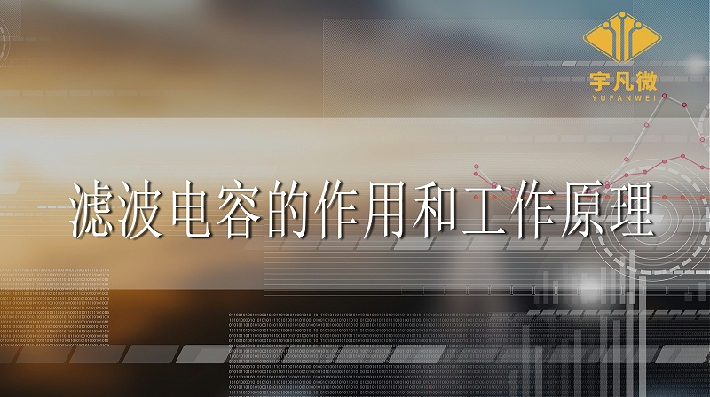 濾波電容的作用和工作原理