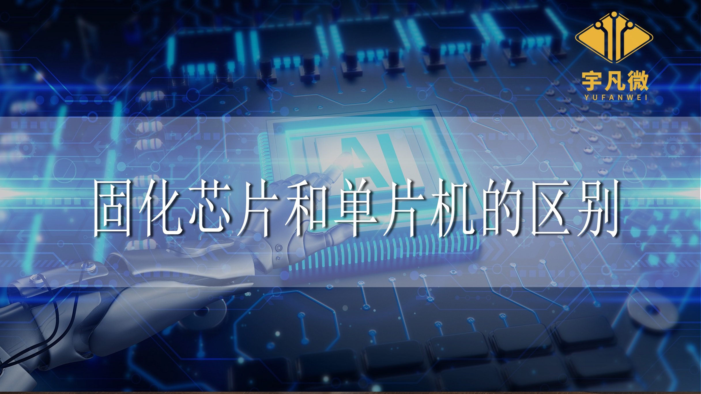 固化芯片和單片機的區(qū)別