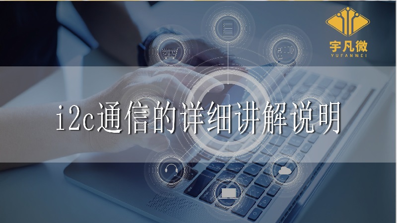 i2c通信的詳細(xì)講解