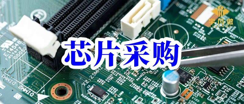 芯片采購(gòu)
