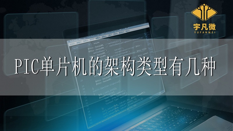 PIC單片機(jī)的架構(gòu)類型有幾種？