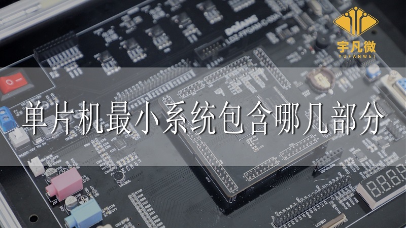 單片機(jī)最小系統(tǒng)包含哪幾部分
