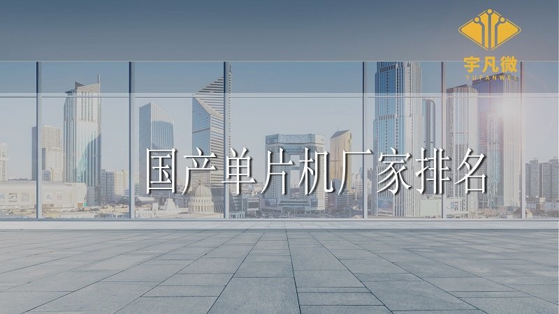 國產(chǎn)單片機廠家排名