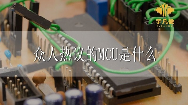 眾人熱議的MCU是什么意思