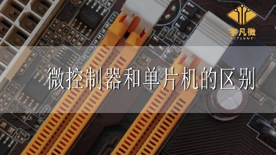 微控制器和單片機的區(qū)別