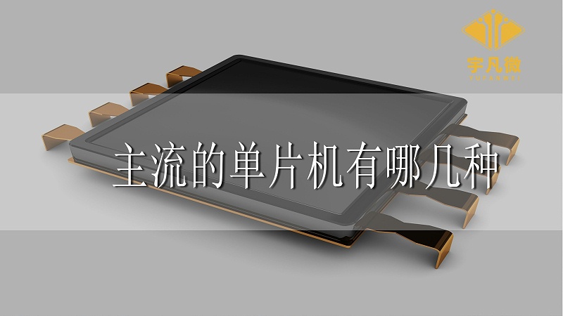 主流的單片機有哪幾種