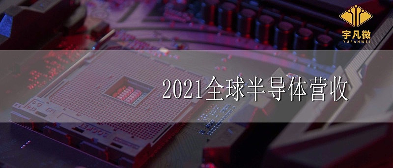 2021全球半導(dǎo)體營(yíng)收增長(zhǎng)25% 2021全球半導(dǎo)體營(yíng)收增長(zhǎng)25%