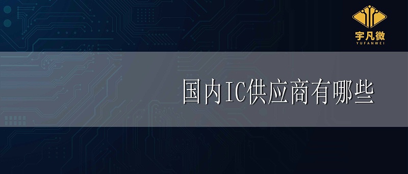 國(guó)內(nèi)IC供應(yīng)商有哪些