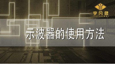 在單片機開發(fā)中示波器的使用方法