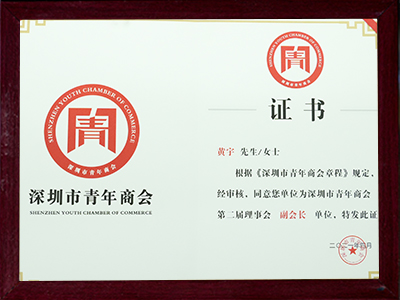 深圳市青年商會(huì)副會(huì)長(zhǎng)證書(shū)