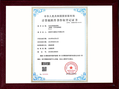 汽車加熱墊系統(tǒng)著作權(quán)等級證書