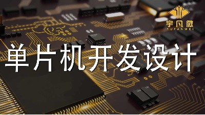 單片機開發(fā)設(shè)計的4個注意點