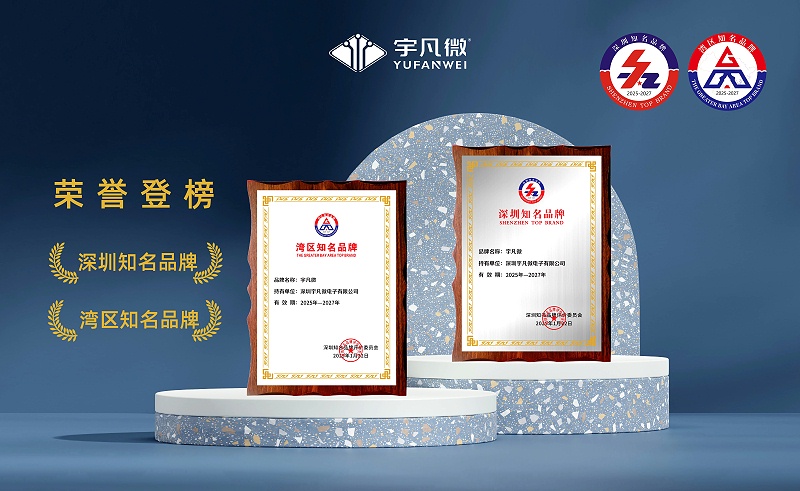 宇凡微知名品牌