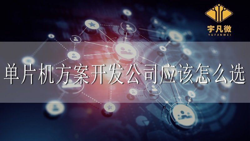 單片機方案開發(fā)公司應該怎么選