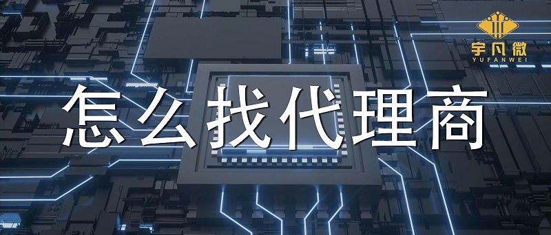 市場缺芯該如何選擇單片機代理商？怎么篩選單片機芯片代理商？