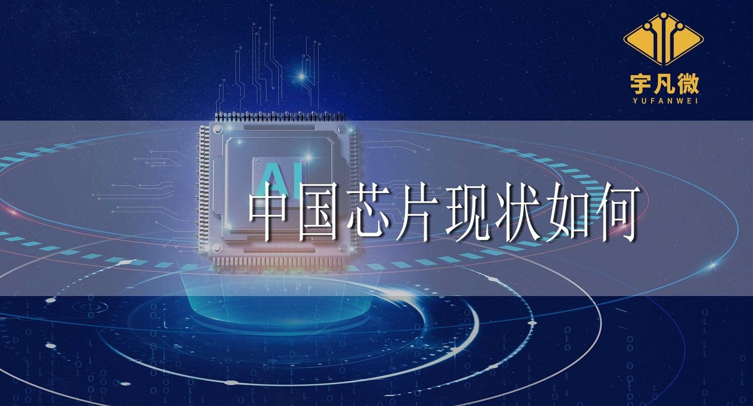 中國(guó)芯片現(xiàn)狀如何