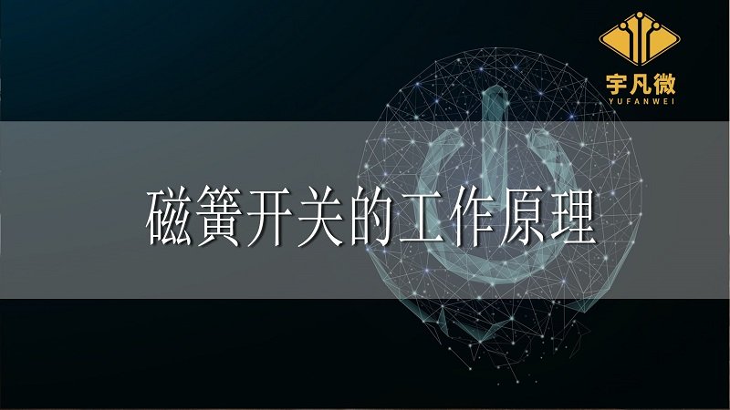 磁簧開關(guān)的工作原理