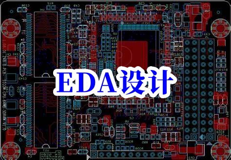 eda設(shè)計