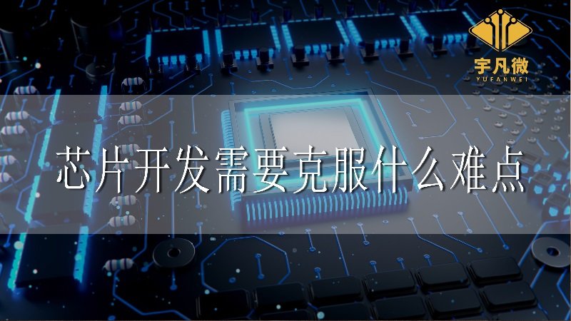 芯片開(kāi)發(fā)需要克服什么難點(diǎn)