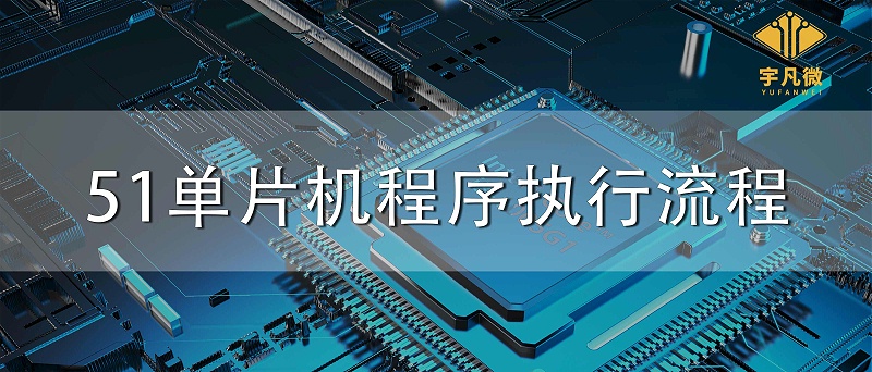 51單片機(jī)程序執(zhí)行流程
