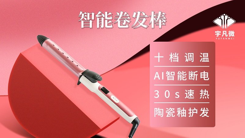 智能卷發(fā)棒方案