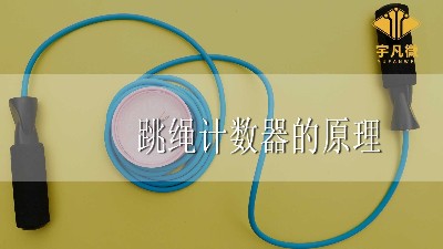 跳繩計數(shù)器的原理是什么