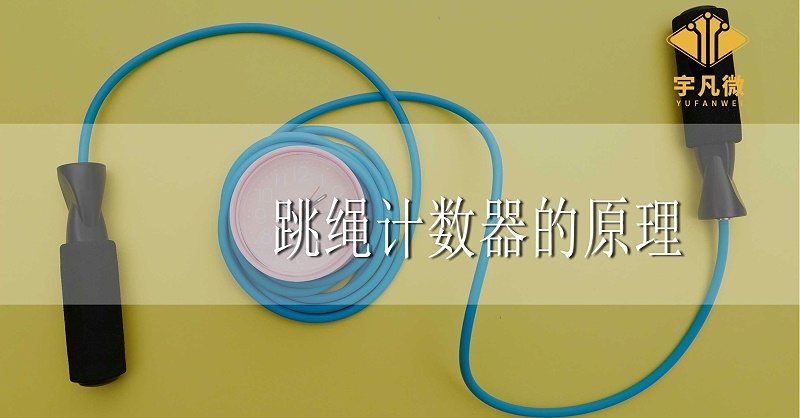 跳繩計數(shù)器的方案原理是什么？