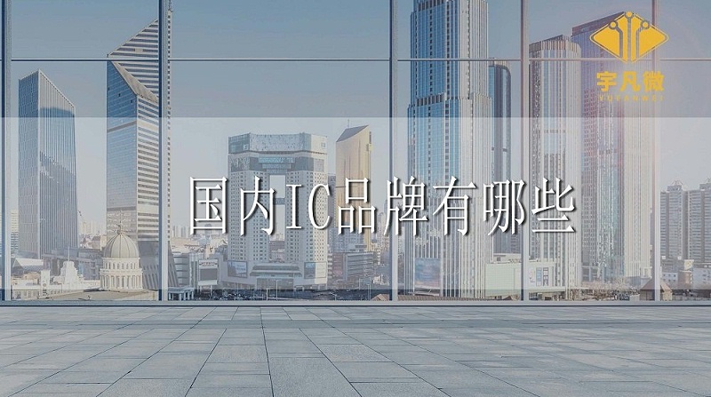 國內(nèi)IC品牌有哪些 國內(nèi)IC品牌有哪些