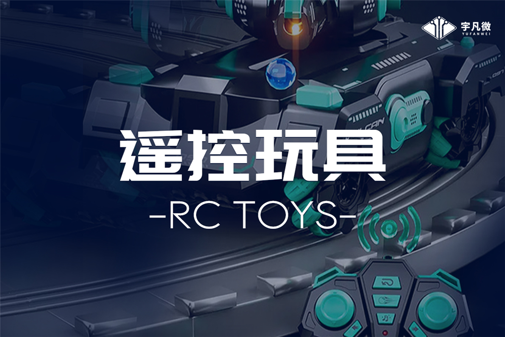 智能遙控玩具方案開發(fā)