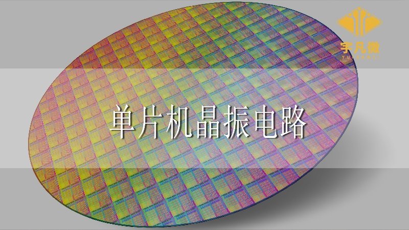 單片機晶振電路