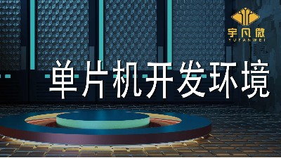 單片機(jī)開發(fā)環(huán)境