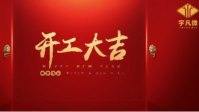 宇凡微2022虎年開(kāi)工日