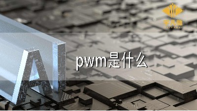 pwm控制的基本原理