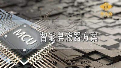 智能皂液器方案設(shè)計原理