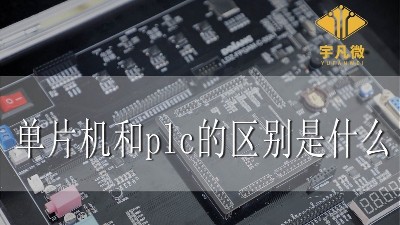 單片機(jī)和plc的區(qū)別是什么