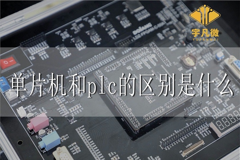 單片機(jī)和plc的區(qū)別是什么