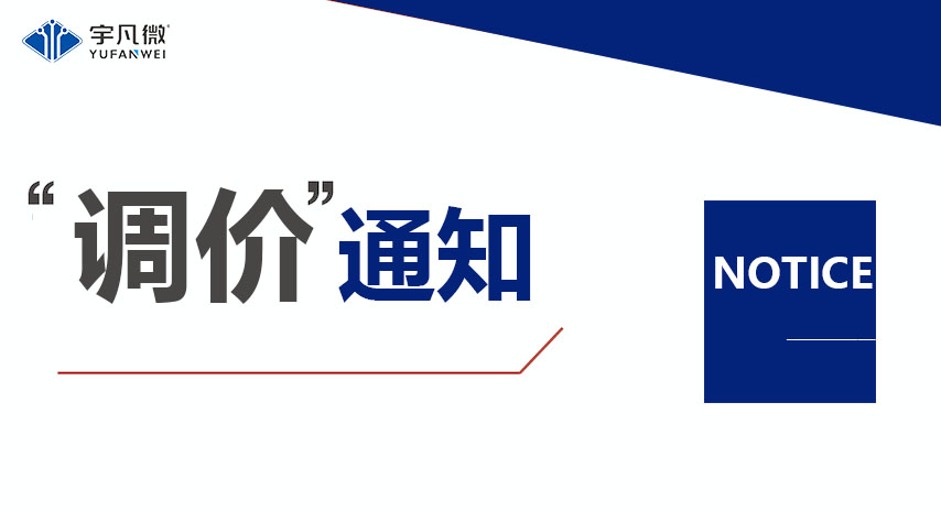 半導體芯片原材料成本飆升，宇凡微調(diào)整產(chǎn)品價格應(yīng)對市場變化