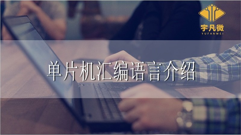 單片機匯編語言介紹