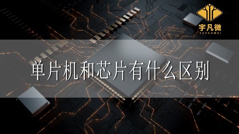 單片機和芯片有什么區(qū)別？