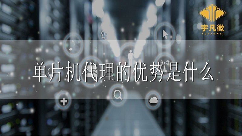 單片機代理的優(yōu)勢是什么