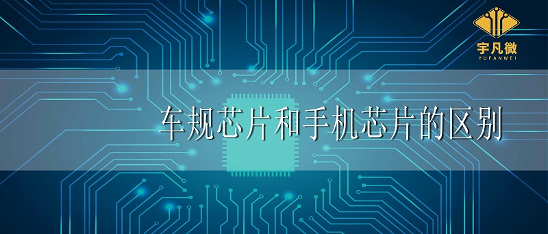 車規(guī)芯片和手機(jī)芯片的區(qū)別_100%