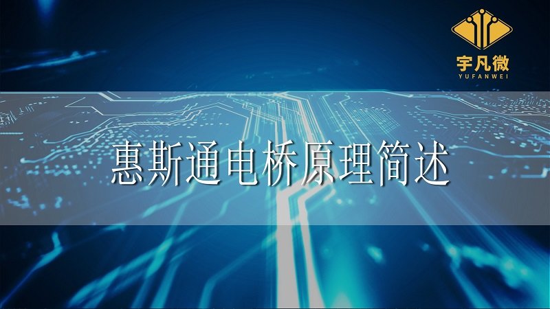 惠斯通電橋原理簡述