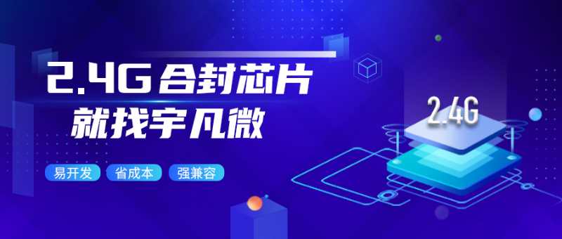 2.4G無線合封芯片是什么？省成本易開發(fā)