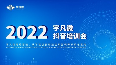 宇凡微培訓(xùn)會