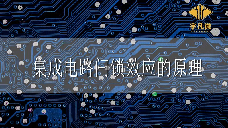 集成電路閂鎖效應(yīng)的原理