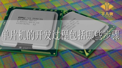 單片機的開發(fā)過程包括哪些步驟