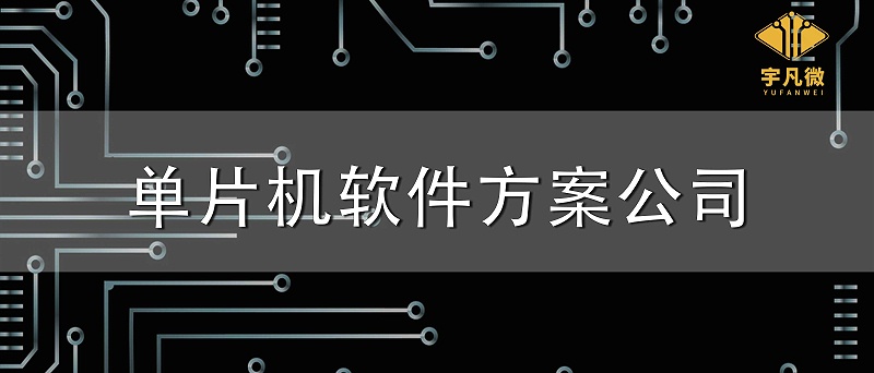 單片機軟件方案公司