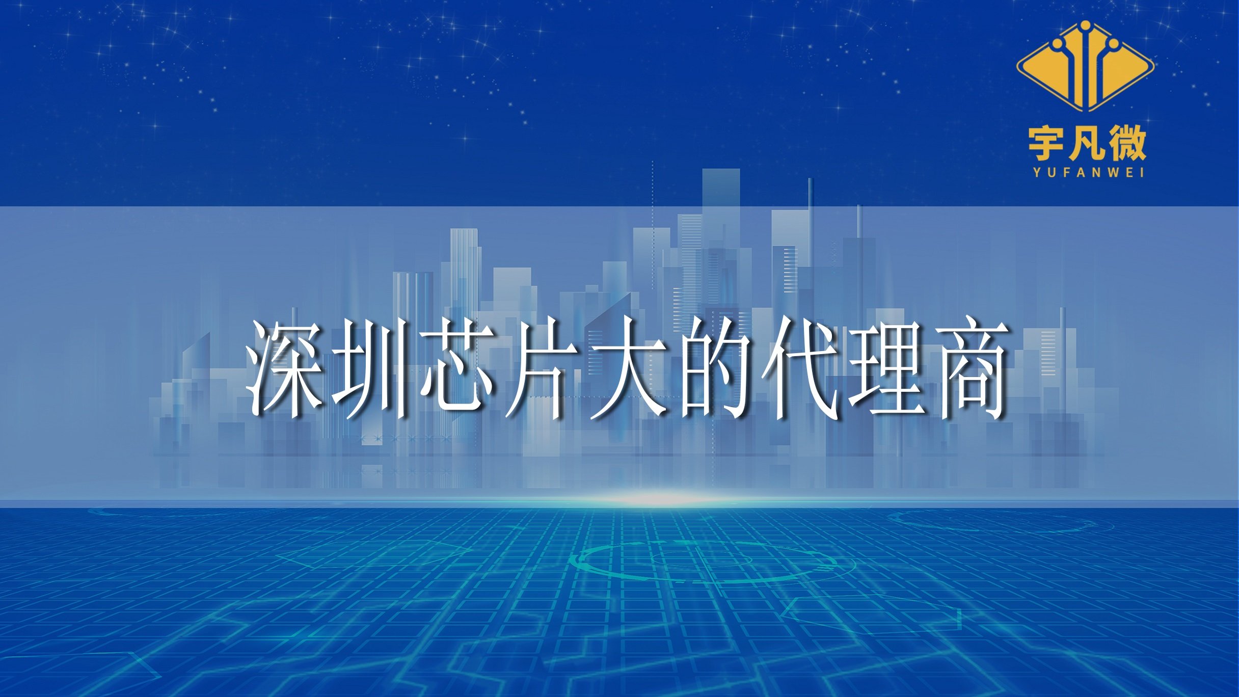 深圳芯片大的代理商有哪些？